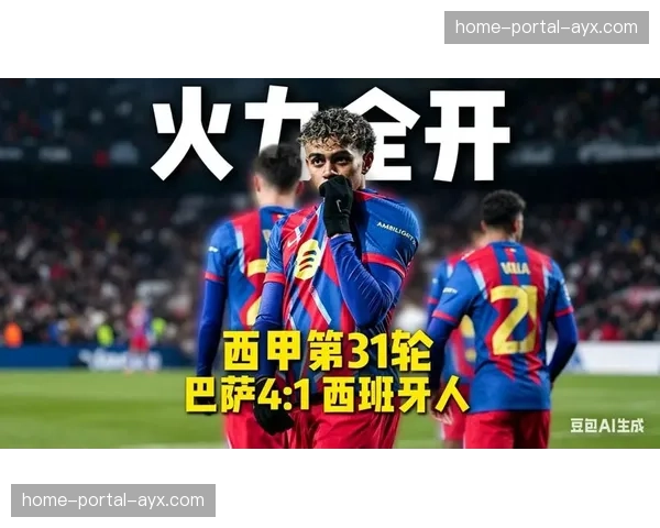 巴萨4-1大胜西班牙人，亚马尔传射建功创百场里程碑